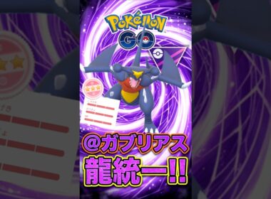 エースはガブリアス!! 通常マスター「ドラゴン統一」【ポケモンGO】【GOバトルリーグ】【マスターリーグ】