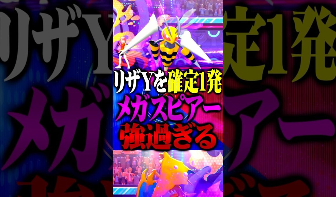 【メガスピアー】専用技の『とどめばり』が強すぎる件www#ポケモンチャンピオンズ  #メガスピアー #TUBチャンネル #メガシンカ #ゲーム実況 #ポケモン #ポケチャン #チャンピオンズ #リザY