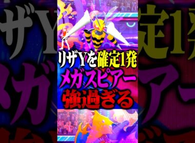 【メガスピアー】専用技の『とどめばり』が強すぎる件www#ポケモンチャンピオンズ  #メガスピアー #TUBチャンネル #メガシンカ #ゲーム実況 #ポケモン #ポケチャン #チャンピオンズ #リザY