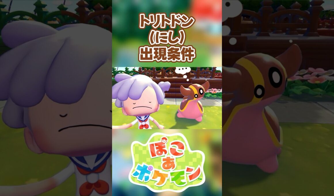 【ぽこあポケモン】トリトドン(にし)の出現条件を徹底解説！#shorts