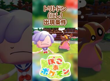【ぽこあポケモン】トリトドン(にし)の出現条件を徹底解説！#shorts