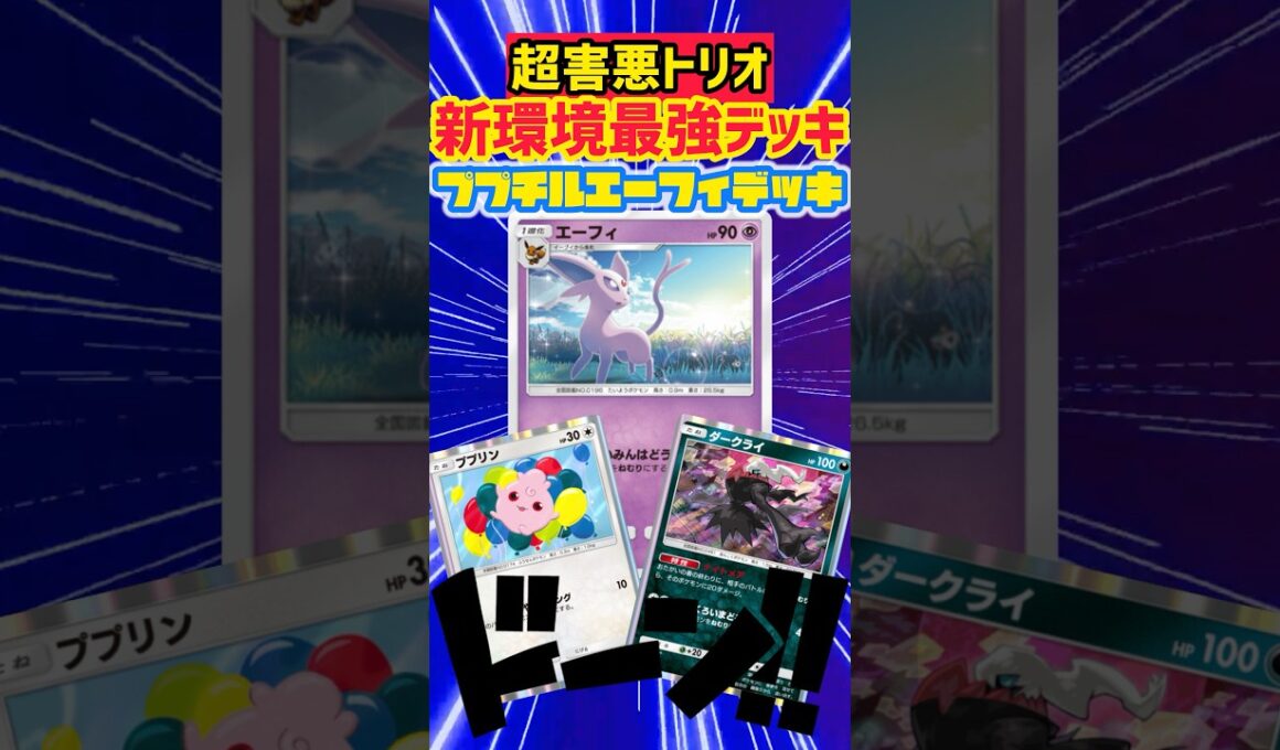 新環境最強デッキププリンダークライエーフィメガチルタリス #ポケカ #先行対戦 #ポケモンカード #デッキレシピ #最強デッキ #ポケポケ #ポケモン #pokemon