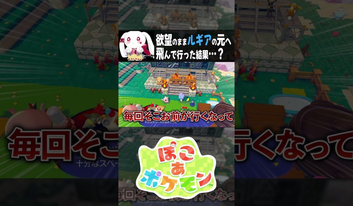 欲望のままルギアの元へ 飛んで行った結果…？ #ぽこあポケモン #shorts #ゲーム実況