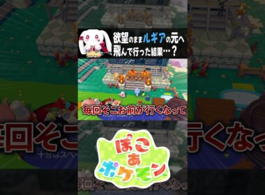 欲望のままルギアの元へ 飛んで行った結果…？ #ぽこあポケモン #shorts #ゲーム実況