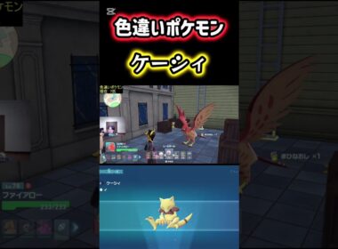 色違いポケモンのケーシィをゲット！ #ポケモン #pokemon #ポケモンレジェンズZA #ポケットモンスター #シベリアチャンネル
