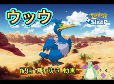 【ポケスリ】ポケスリ配信切り抜き ウッウ