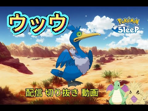 【ポケスリ】ポケスリ配信切り抜き ウッウ