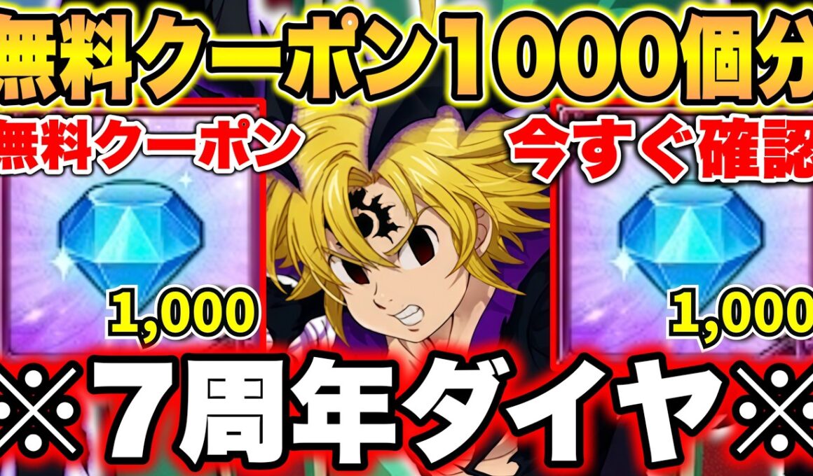 【先着５名】ダイヤ１０００個分視聴者プレゼントします！グラクロ７周年無料ダイヤ獲得先まとめ！【グラクロ】【七つの大罪グランドクロス】【グラクロ無料ダイヤ】