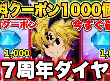【先着５名】ダイヤ１０００個分視聴者プレゼントします！グラクロ７周年無料ダイヤ獲得先まとめ！【グラクロ】【七つの大罪グランドクロス】【グラクロ無料ダイヤ】