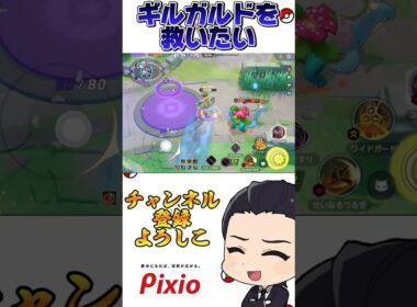 勝率ワースト3位のギルガルドを救いたい#ポケモンユナイト#ギルガルド