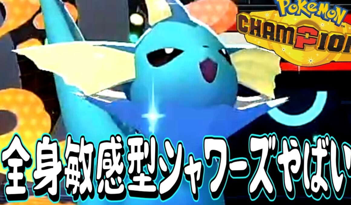 【神回】マジで全身敏感ビクンビクン"シャワーズ"が凄すぎるから見てくれみんな！！！！！！！！！！！！！【ポケモンチャンピオンズ】