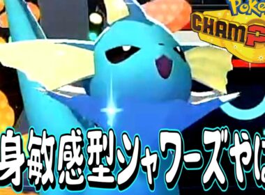 【神回】マジで全身敏感ビクンビクン"シャワーズ"が凄すぎるから見てくれみんな！！！！！！！！！！！！！【ポケモンチャンピオンズ】
