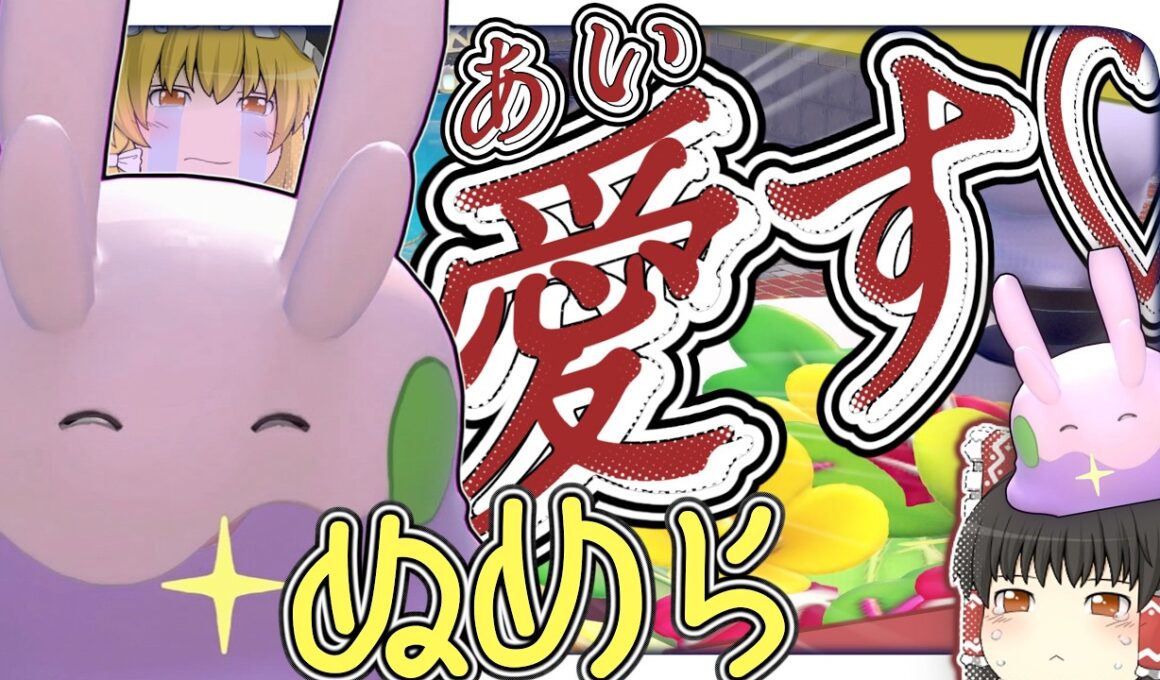 ヌメラ、お前だけの国だ…！【ぽこあポケモン】【ゆっくり実況】