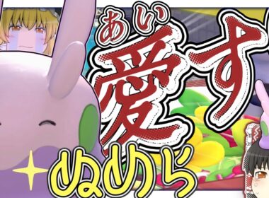 ヌメラ、お前だけの国だ…！【ぽこあポケモン】【ゆっくり実況】