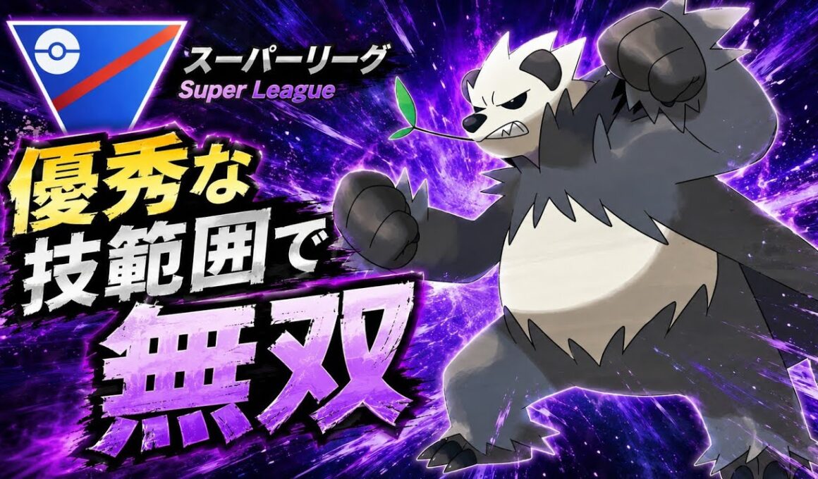 【破壊】最強の補完崩しゴロンダで環境をぶっ壊す！！【GBL】【スーパーリーグ】