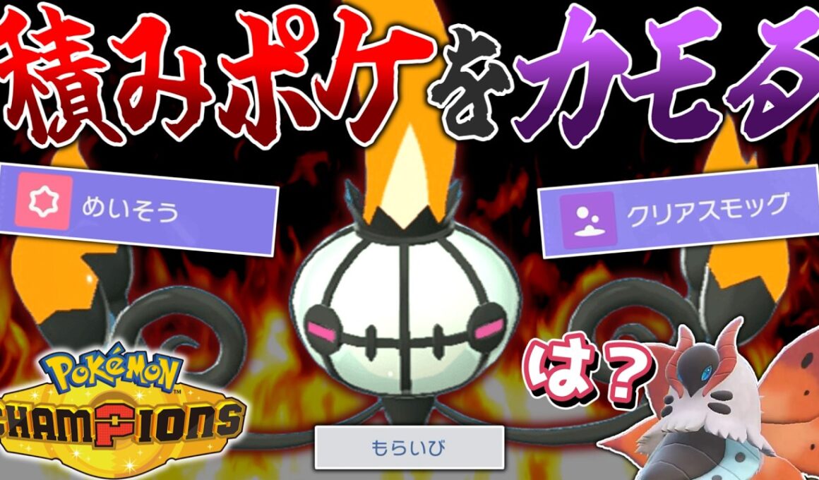 はい、その積み意味ないです。クリアスモッグ瞑想シャンデラ!!【ポケモンチャンピオンズ】【ゆっくり解説】