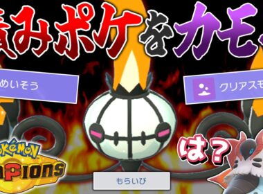 はい、その積み意味ないです。クリアスモッグ瞑想シャンデラ!!【ポケモンチャンピオンズ】【ゆっくり解説】