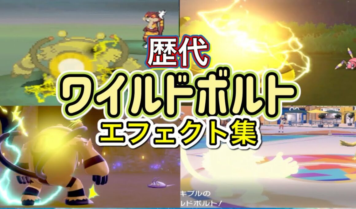 【ポケモン】エレキブル　ワイルドボルト　歴代技エフェクト集　【BW～SV】