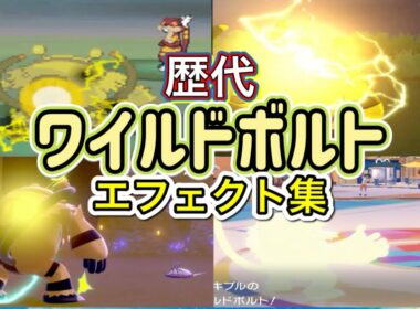 【ポケモン】エレキブル　ワイルドボルト　歴代技エフェクト集　【BW～SV】