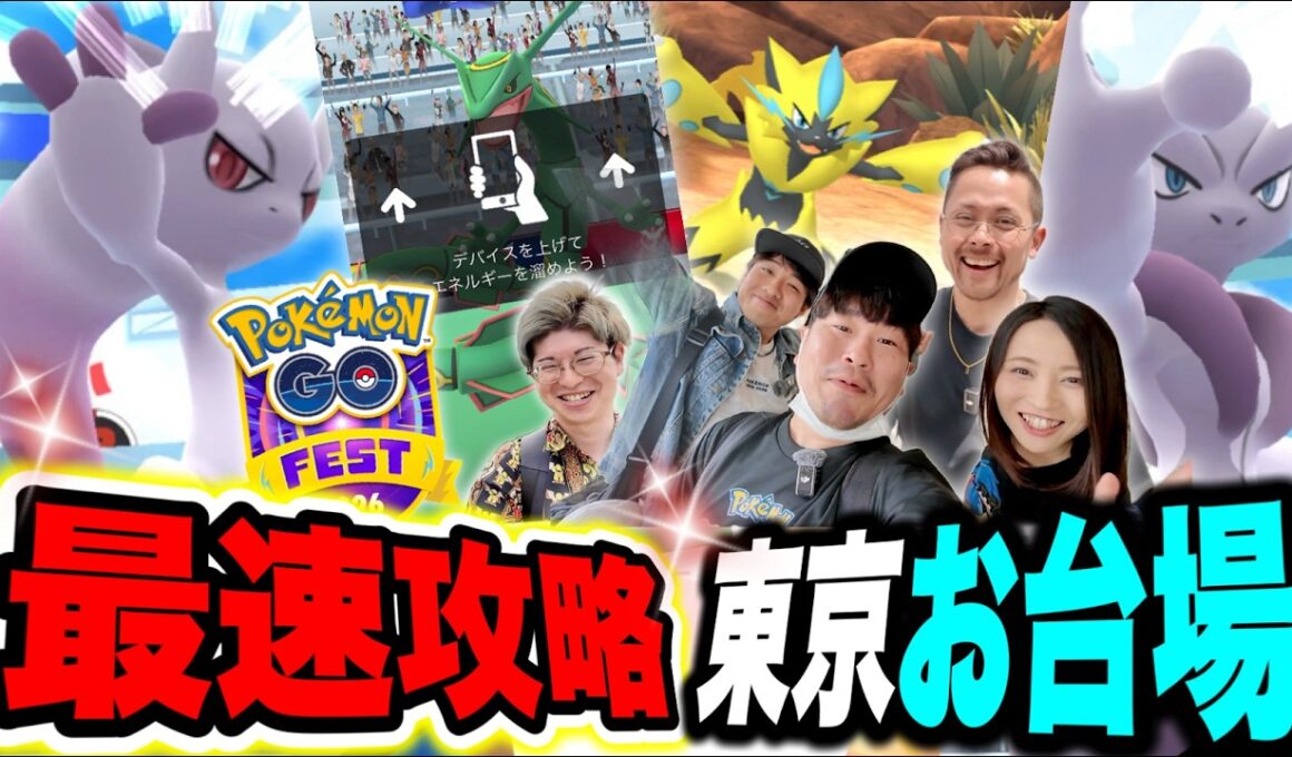 お台場超速報！メガミュウツーXYユニティレイド！ゼラオラ！Pokémon GO Fest 2026：東京！【ポケモンGO】