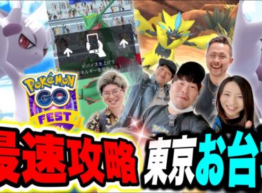 お台場超速報！メガミュウツーXYユニティレイド！ゼラオラ！Pokémon GO Fest 2026：東京！【ポケモンGO】