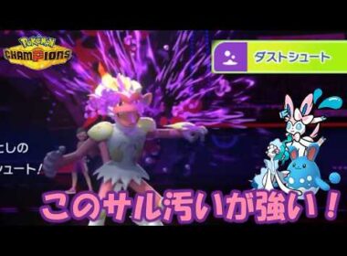 ゴウカザルの汚いつばが強すぎるんじゃ！【ポケモンチャンピオンズ】