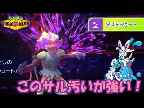 ゴウカザルの汚いつばが強すぎるんじゃ！【ポケモンチャンピオンズ】