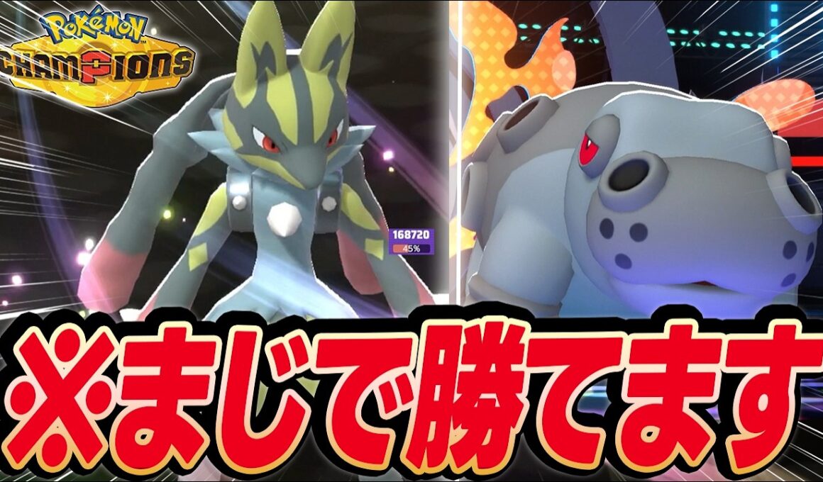 【必勝】メガルカリオ×カバルドンでマジで勝てます【ポケモンチャンピオンズ】