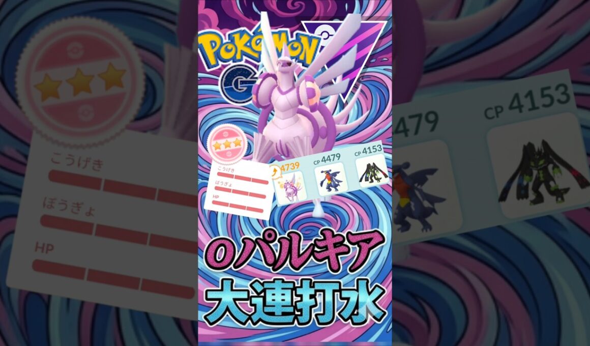 永遠に最強!! 「連打」がヤバい奴（@ オリジンパルキア）【ポケモンGO】【GOバトルリーグ】【マスターリーグ】