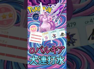 永遠に最強!! 「連打」がヤバい奴（@ オリジンパルキア）【ポケモンGO】【GOバトルリーグ】【マスターリーグ】