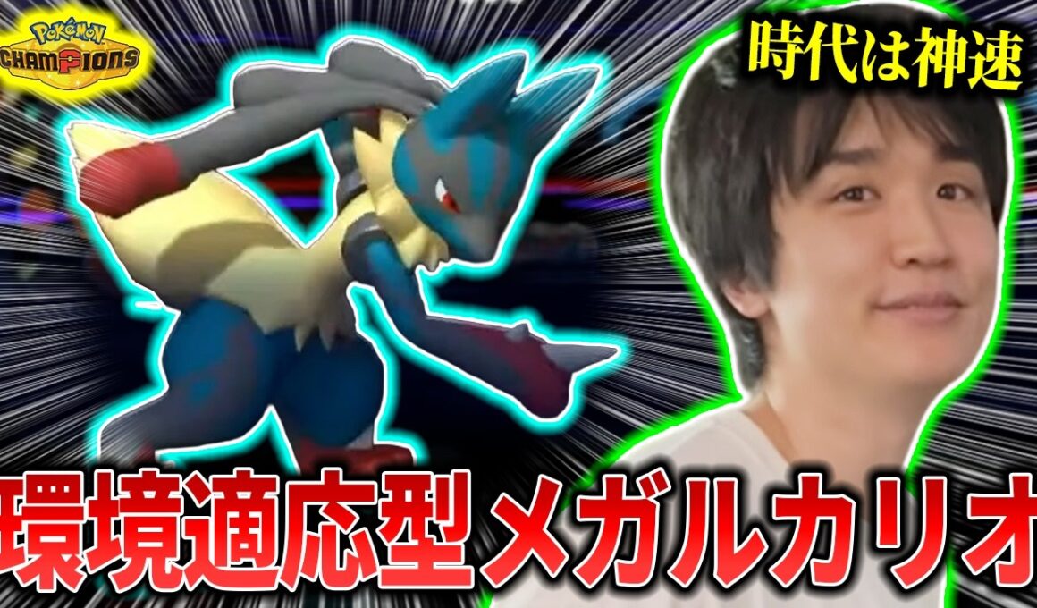 【神速】メガルカリオで『メガスターミー』入りパーティをボコボコにしたライバロリ【ポケモンチャンピオンズ】【切り抜き】