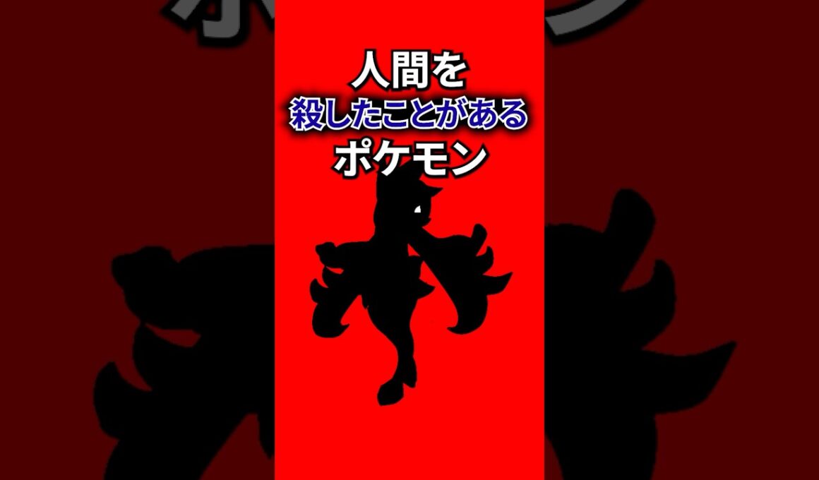 人間を殺したことがあるポケモン #なぞはな #ポケモン #ポケモンカード #メガシンカ #ポケポケ #shorts #ポケモンZA #メガプテラ #ぽこあポケモン #ポケモンチャンピオンズ