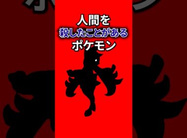 人間を殺したことがあるポケモン #なぞはな #ポケモン #ポケモンカード #メガシンカ #ポケポケ #shorts #ポケモンZA #メガプテラ #ぽこあポケモン #ポケモンチャンピオンズ