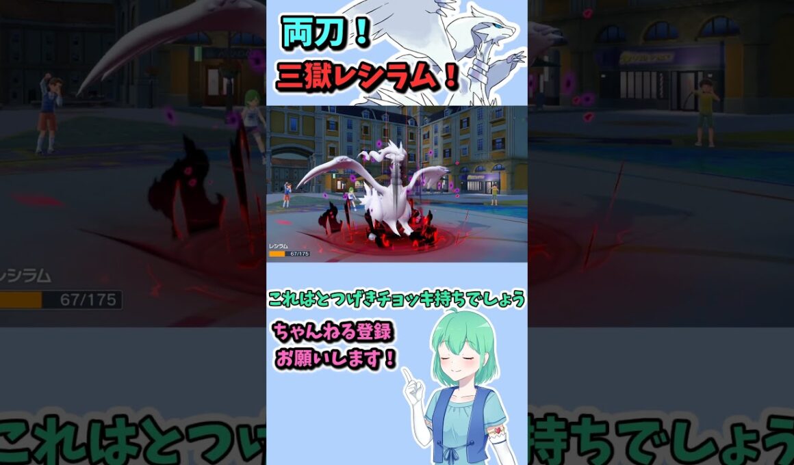ショート221【ポケモンSV】両刀レシラムは木炭持ちの炎技３つ！ #ポケモンsv対戦実況 #ポケモンゆっくり動画 #ポケモン #Pokémon