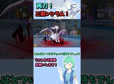 ショート221【ポケモンSV】両刀レシラムは木炭持ちの炎技３つ！ #ポケモンsv対戦実況 #ポケモンゆっくり動画 #ポケモン #Pokémon