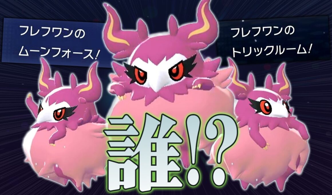 キミは『フレフワン』を知っているか！？使用率最下層とは思えない強さがある件 ｜ポケモンチャンピオンズゆっくり実況