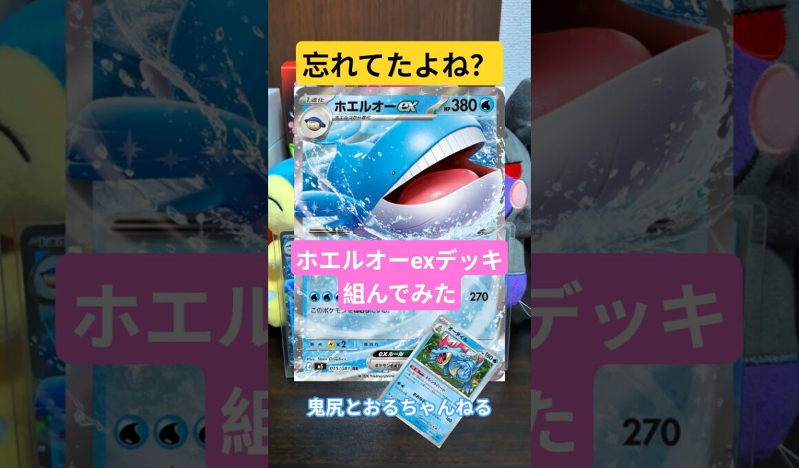 ホエルオーexデッキ組んでみた！アビスアイ！【鬼尻とおる】#shorts