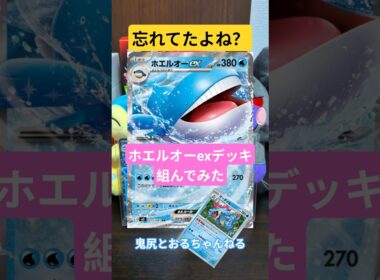 ホエルオーexデッキ組んでみた！アビスアイ！【鬼尻とおる】#shorts