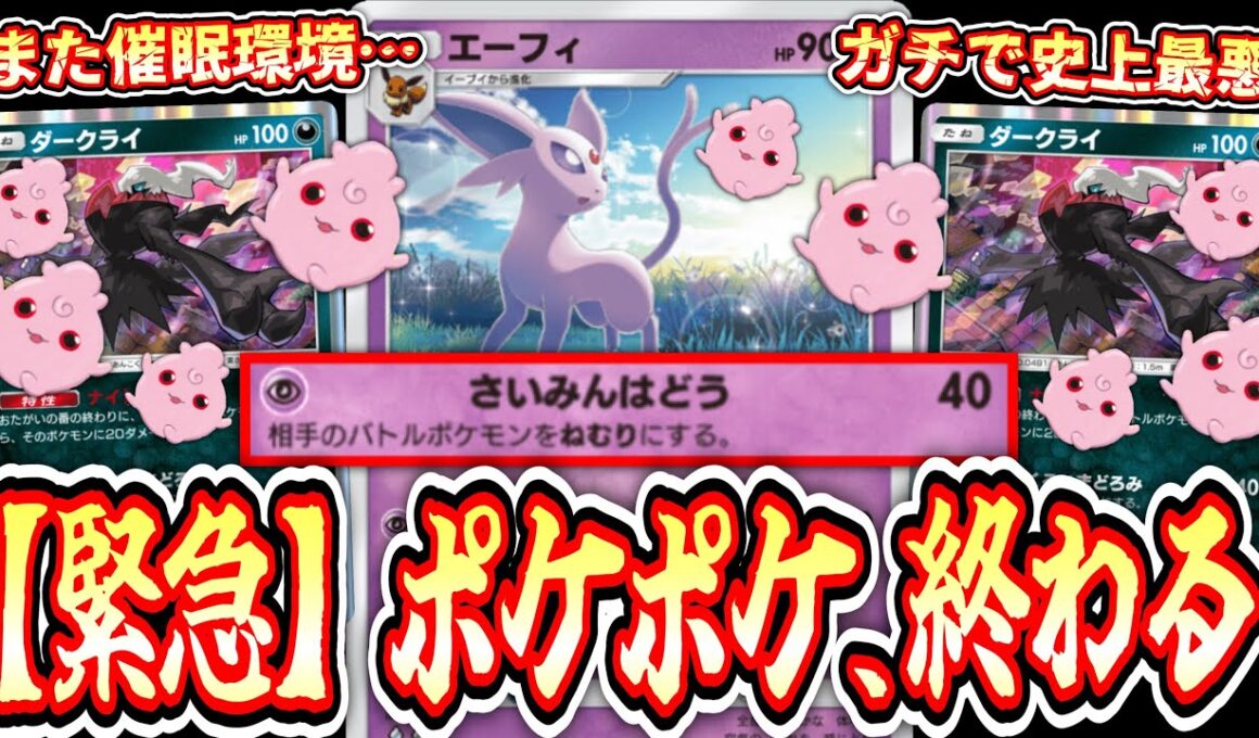 【緊急】は⁉️まさか⁉️え⁉️催眠超絶強化⁉️新“エーフィ”が史上最悪のデッキを産み、ポケポケ終了‼️【ポケポケ/Pokémon Trading Card Game Pocket】