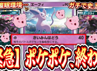 【緊急】は⁉️まさか⁉️え⁉️催眠超絶強化⁉️新“エーフィ”が史上最悪のデッキを産み、ポケポケ終了‼️【ポケポケ/Pokémon Trading Card Game Pocket】