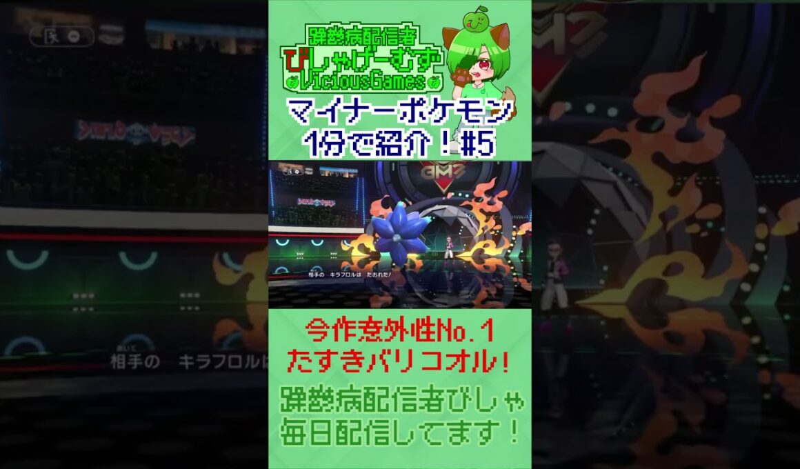 189位でも活躍できる！器用すぎるたすきバリコオル！マイナーポケモン1分紹介#05【#ポケモンチャンピオンズ】【躁鬱病配信者びしゃ】#Shorts