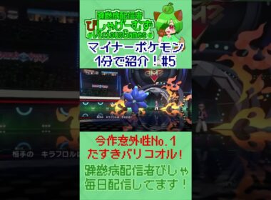 189位でも活躍できる！器用すぎるたすきバリコオル！マイナーポケモン1分紹介#05【#ポケモンチャンピオンズ】【躁鬱病配信者びしゃ】#Shorts
