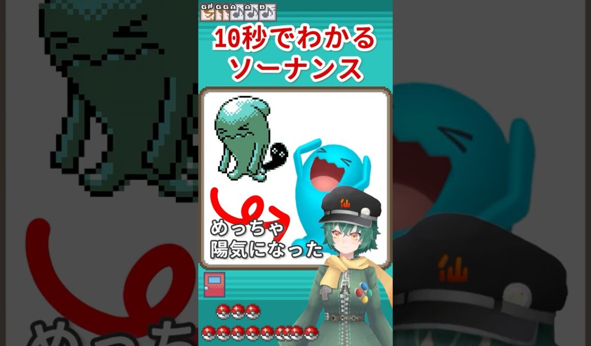 10秒でわかるソーナンス #shorts #ポケットモンスター #ポケモン #ソーナンス