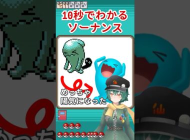 10秒でわかるソーナンス #shorts #ポケットモンスター #ポケモン #ソーナンス