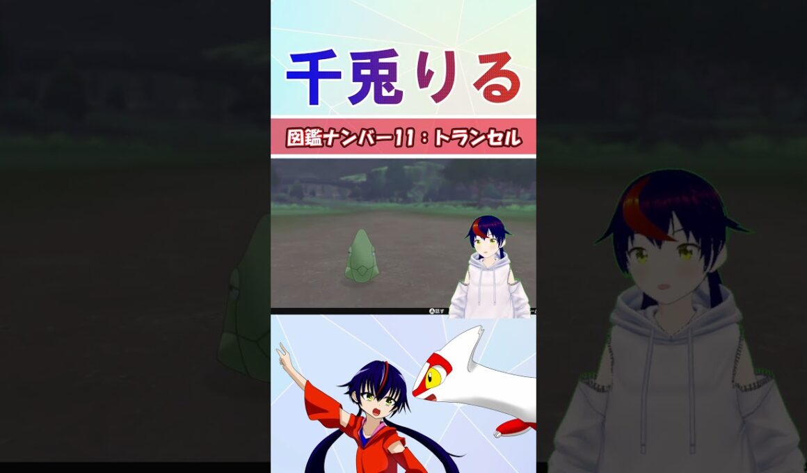 【 #vtuber / りるポケ図鑑 】図鑑No11 トランセル【 #ポケットモンスター #pokemon  #shorts  】