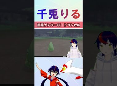 【 #vtuber / りるポケ図鑑 】図鑑No11 トランセル【 #ポケットモンスター #pokemon  #shorts  】