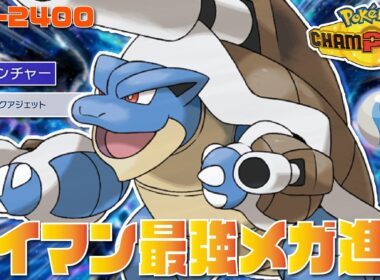 【前期レート2421】現環境、対面最強の『メガカメックス』がとりあえず出しとくだけで勝てるぶっ壊れポケモンな件【ポケモンチャンピオンズ/ポケチャン】