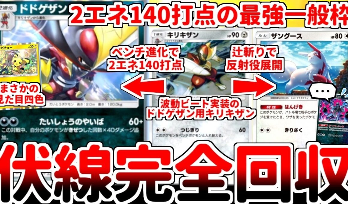 【ポケポケ】新カード「ドドゲザン」の参戦で「多色向けキリキザン」が波動ビートで謎実装されていた伏線が回収！？ 2エネ60打点でバトル場とベンチを反復横跳びする辻斬り戦術が最強過ぎた！【ゆっくり実況】