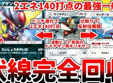【ポケポケ】新カード「ドドゲザン」の参戦で「多色向けキリキザン」が波動ビートで謎実装されていた伏線が回収！？ 2エネ60打点でバトル場とベンチを反復横跳びする辻斬り戦術が最強過ぎた！【ゆっくり実況】