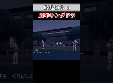 縁起ヨシっ。キングドラ【ポケモンSV】#shorts  #ポケモン #pokemon  #ポケモンsv #ゲーム実況 #ゼロの秘宝 #藍の円盤